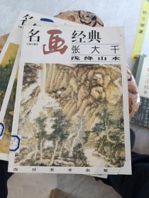 名画经典:百集珍藏本.国画系列.2.张大千浅绛山水