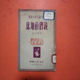 我们的地球（老版新中国百科小丛书·1949年6月初版·三联书店出版