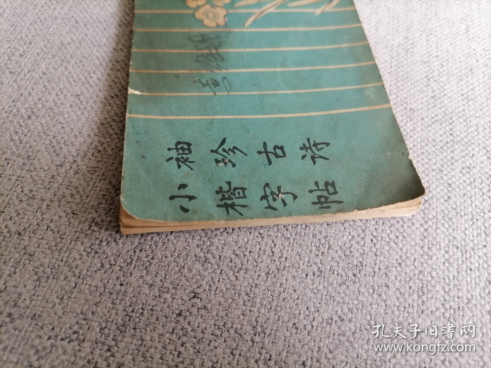 袖珍古诗 小楷字帖