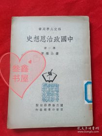 中国政治思想史 第一册