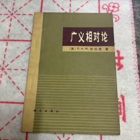广义相对论