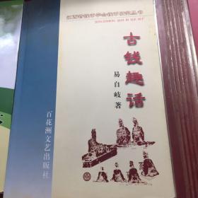 古钱趣话江西省钱币学会 编；易自岐 编著百花洲文艺出版社9787806473467