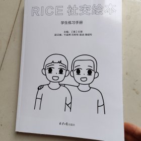 RICE社交绘本学生练习手册