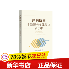 产融协同:金融服务实体经济新思维 