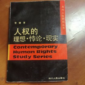 人权的理想悖论现实