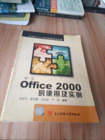中文 Office 2000 的使用及實(shí)例