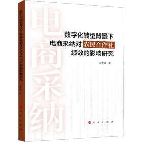 数字化转型背景下电商采纳对农民合作社绩效的影响研究