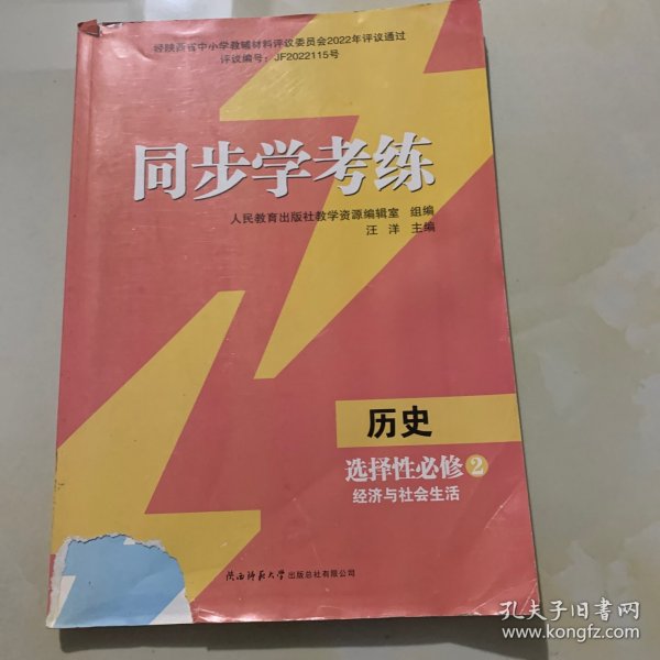 同步学考练 历史 选择性必修2  经济与社会生活