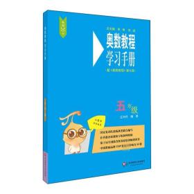 奥数教程(第7版)学手册 5年级 小学数学奥、华赛 作者 新华正版