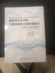 国家学生饮用奶与营养改善计划年度报告（2020—2021学年）