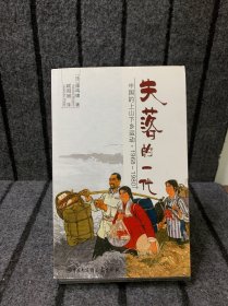 失落的一代：中国的上山下乡运动（1968－1980）