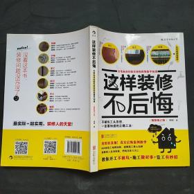 这样装修不后悔（插图修订版）：百笔血泪经验告诉你的装修早知道