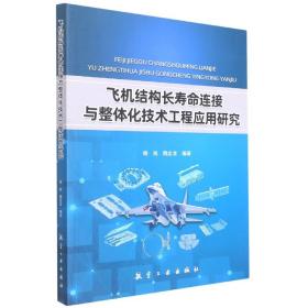 飞机结构长寿命连接与整体化技术工程应用研究