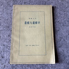 逻辑与逻辑学 三联书店  1961年一版一印（品相好，内页干净）