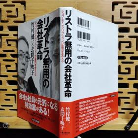 日文二手原版 32开精装本 リストラ无用の会社革命 （无需裁员的公司革命）有划线