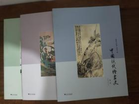 中国现代绘画史（第一卷、第二卷、第三卷） 3册合售 一版一印