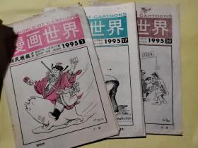 报纸 漫画世界 1995年 1，17，20