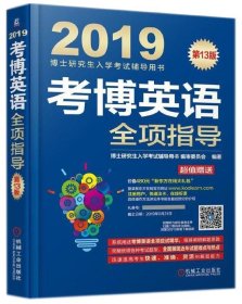 考博英语全项指导(第13版2019博士研究生入学考试辅导用书) 9787111598541 编者:博士研究生入学考试辅导用书编审委员会 机械工业