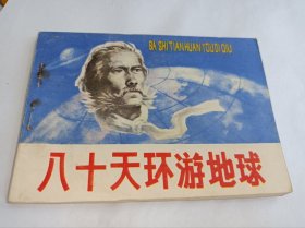 连环画====《八十天环游地球》！