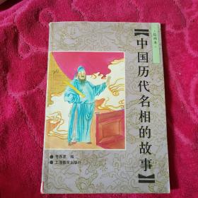 中国历代名相的故事:绘画本(大32)