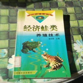 经济蛙类养殖技术——水产养殖新技术丛书 馆藏正版无笔迹