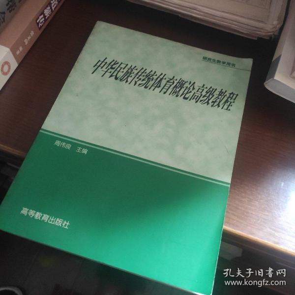 研究生教学用书：中华民族传统体育概论高级教程