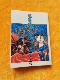 魍魉姬传（二）