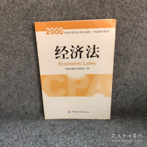 2008年度注册会计师全国统一考试辅导教材:经济法