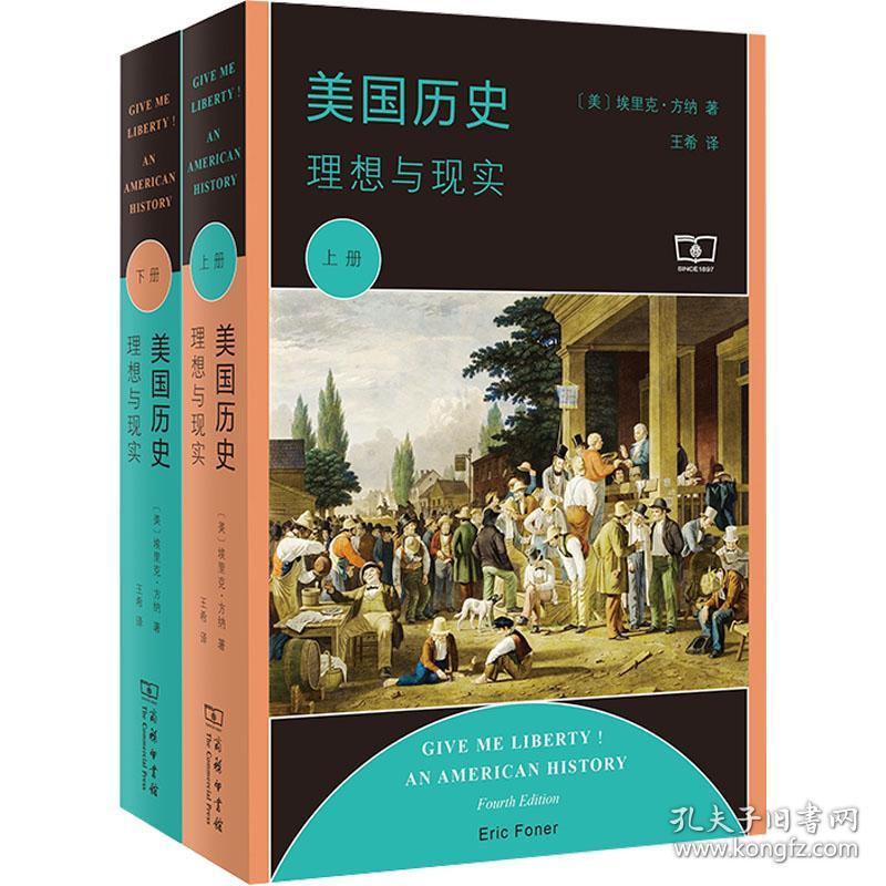 美国历史 理想与现实(全2册) 9787100154635