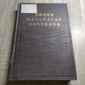 苏联共产党代表大会代表会议和中央全会决议汇编第5分册