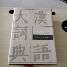 汉语大词典（普及本）签名，