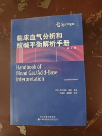 临床血气分析和酸碱平衡解析手册