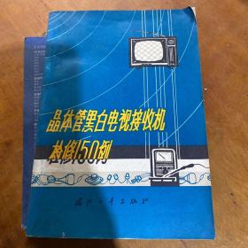 晶体管黑白电视接收机检修150例