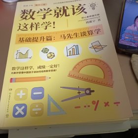 数学就该这样学！