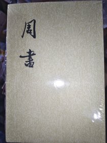 周书（全三册）