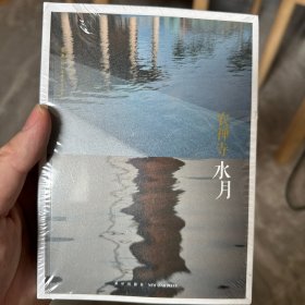 农禅寺：水月