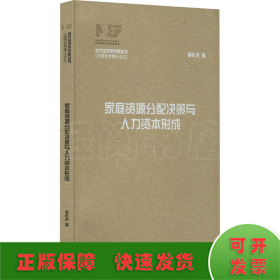 家庭資源分配決策與人力資本形成