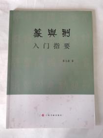 篆与刻入门指要