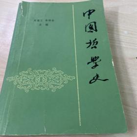 中国哲学史（上）