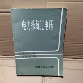 電力系統(tǒng)過電壓