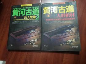 黄河古道：人形棺材、活人禁地（2本合售）