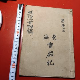 城隍甘田懴，钞写本。東海香铭記，二十七个筒子页