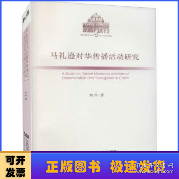 马礼逊对华传播活动研究