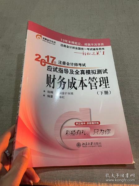 东奥会计在线 轻松过关1 2017年注册会计师考试教材辅导 应试指导及全真模拟测试：财务成本管理