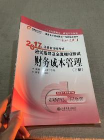 东奥会计在线 轻松过关1 2017年注册会计师考试教材辅导 应试指导及全真模拟测试：财务成本管理