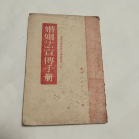 50年代婚姻法宣传手册