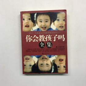 你会教孩子吗全集