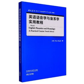 英语语音学与音系学实用教程(第四版)(当代国外语言学与应用语言学文库升级版)