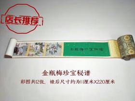 金瓶梅珍宝秘谱手卷版送木盒