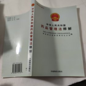 中华人民共和国药品管理法释解
